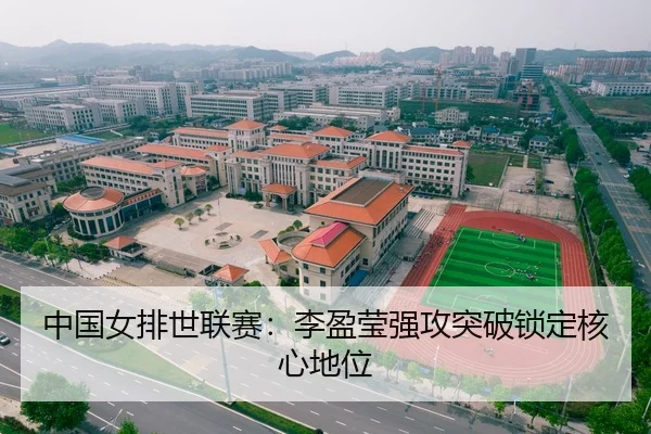 中国女排世联赛：李盈莹强攻突破锁定核心地位