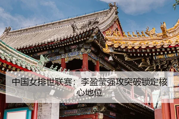 zhong-guo-nv-pai-shi-lian-sai-li-ying-ying-qiang-gong-tu-po-suo-ding-he-xin-di-wei-3-933.jpg