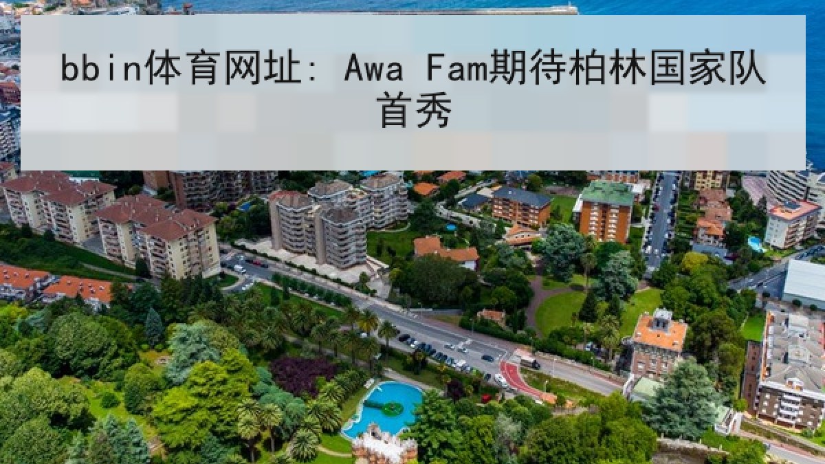 bbin体育网址: Awa Fam期待柏林国家队首秀