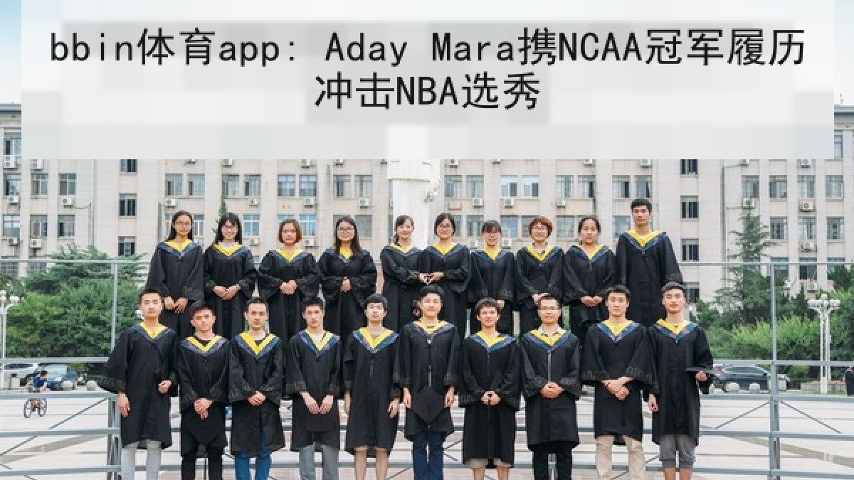 bbin体育app: Aday Mara携NCAA冠军履历冲击NBA选秀