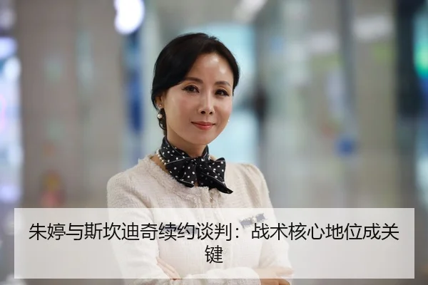 朱婷与斯坎迪奇续约谈判：战术核心地位成关键