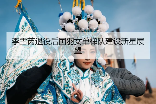 li-xue-rui-tui-yi-hou-guo-yu-nv-dan-ti-dui-jian-she-xin-xing-zhan-wang-3-362.jpg