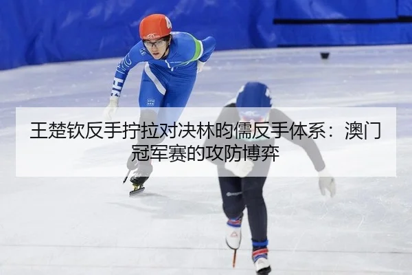 wang-chu-qin-fan-shou-ning-la-dui-jue-lin-yun-ru-fan-shou-ti-xi-ao-men-guan-jun-sai-de-gong-fang-bo-yi-3-133.jpg