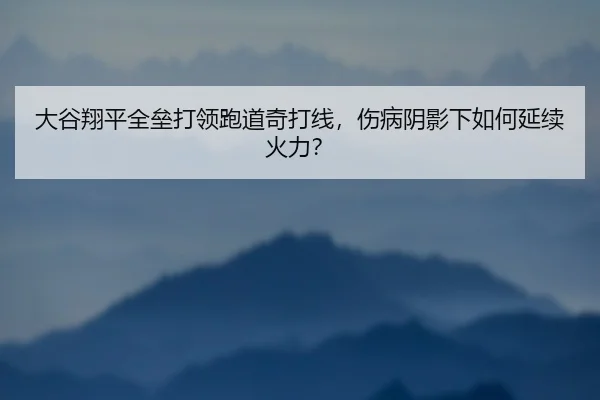 da-gu-xiang-ping-quan-lei-da-ling-pao-dao-qi-da-xian-shang-bing-yin-ying-xia-ru-he-yan-xu-huo-li-3-173.jpg