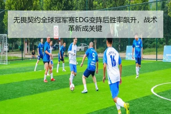 无畏契约全球冠军赛EDG变阵后胜率飙升，战术革新成关键