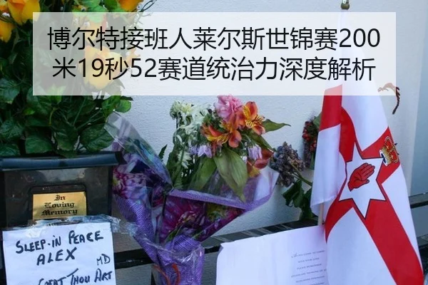 博尔特接班人莱尔斯世锦赛200米19秒52赛道统治力深度解析