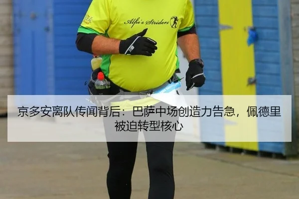 京多安离队传闻背后：巴萨中场创造力告急，佩德里被迫转型核心