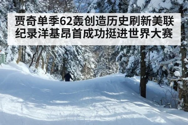 贾奇单季62轰创造历史刷新美联纪录洋基昂首成功挺进世界大赛