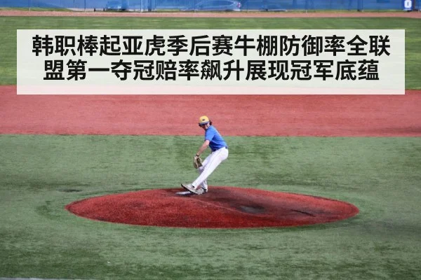 韩职棒起亚虎季后赛牛棚防御率全联盟第一夺冠赔率飙升展现冠军底蕴