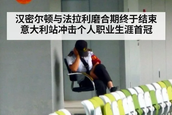 汉密尔顿与法拉利磨合期终于结束 意大利站冲击个人职业生涯首冠