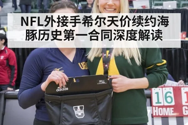 NFL外接手希尔天价续约海豚历史第一合同深度解读