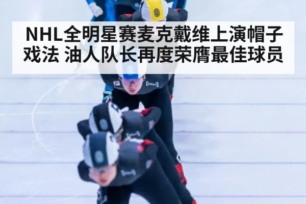 NHL全明星赛麦克戴维上演帽子戏法 油人队长再度荣膺最佳球员