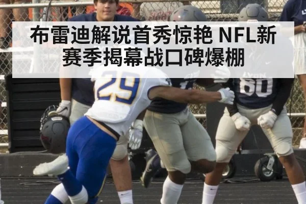 布雷迪解说首秀惊艳 NFL新赛季揭幕战口碑爆棚