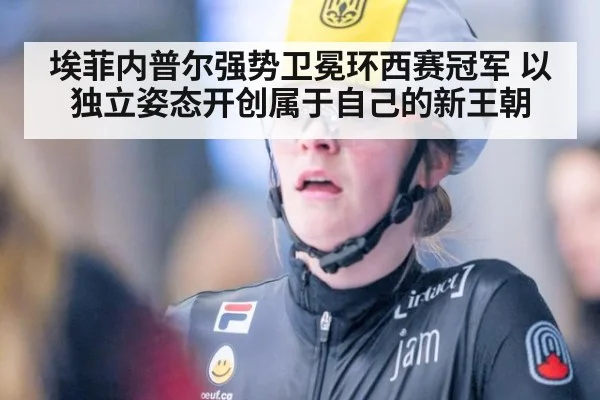 埃菲内普尔强势卫冕环西赛冠军 以独立姿态开创属于自己的新王朝