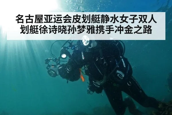 名古屋亚运会皮划艇静水女子双人划艇徐诗晓孙梦雅携手冲金之路