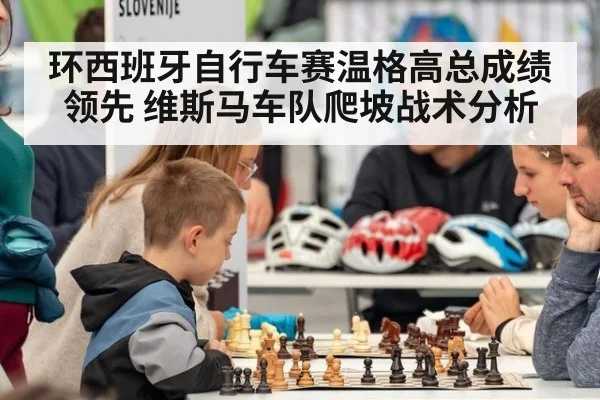 环西班牙自行车赛温格高总成绩领先 维斯马车队爬坡战术分析