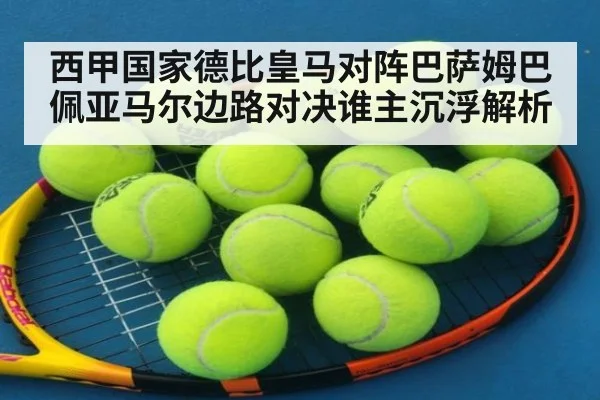 西甲国家德比皇马对阵巴萨姆巴佩亚马尔边路对决谁主沉浮解析